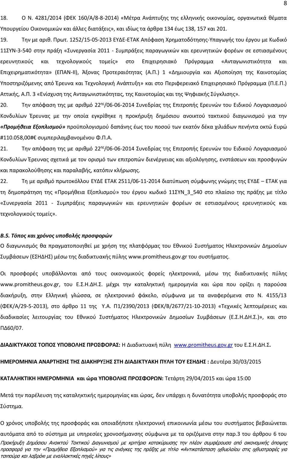 1252/15-05-2013 ΕΥΔΕ-ΕΤΑΚ Απόφαση Χρηματοδότησης-Υπαγωγής του έργου με Κωδικό 11ΣΥΝ-3-540 στην πράξη «Συνεργασία 2011 - Συμπράξεις παραγωγικών και ερευνητικών φορέων σε εστιασμένους ερευνητικούς και