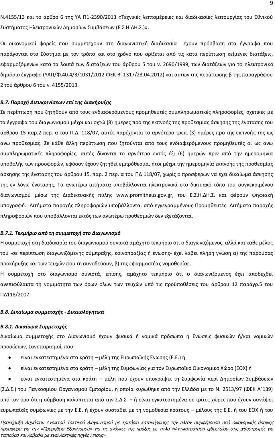 διατάξεις, εφαρμοζόμενων κατά τα λοιπά των διατάξεων του άρθρου 5 του ν. 2690/1999, των διατάξεων για το ηλεκτρονικό δημόσιο έγγραφο (ΥΑΠ/Φ.40.4/3/1031/2012 ΦΕΚ Β 1317/23.04.