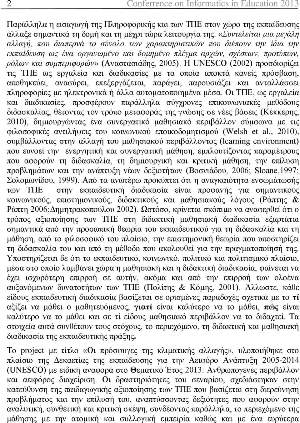 (Αναστασιάδης, 2005).