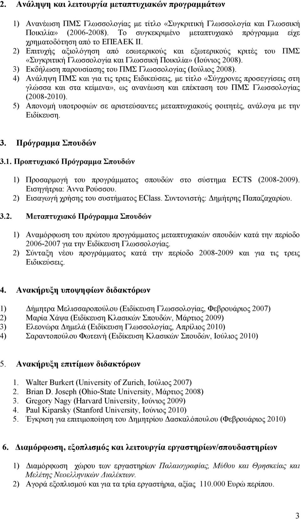 2) Επιτυχής αξιολόγηση από εσωτερικούς και εξωτερικούς κριτές του ΠΜΣ «Συγκριτική Γλωσσολογία και Γλωσσική Ποικιλία» (Ιούνιος 2008). 3) Εκδήλωση παρουσίασης του ΠΜΣ Γλωσσολογίας (Ιούλιος 2008).