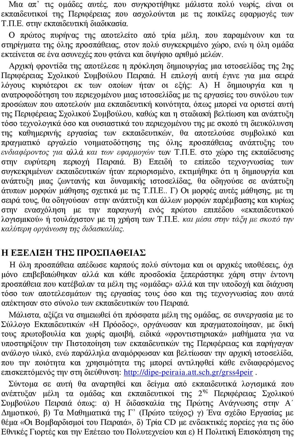 αριθμό μελών. Αρχική φροντίδα της αποτέλεσε η πρόκληση δημιουργίας μια ιστοσελίδας της 2ης Περιφέρειας Σχολικού Συμβούλου Πειραιά.