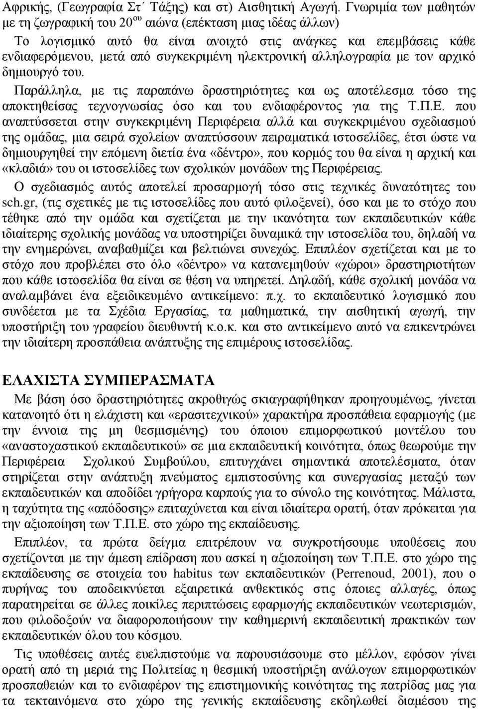 αλληλογραφία με τον αρχικό δημιουργό του. Παράλληλα, με τις παραπάνω δραστηριότητες και ως αποτέλεσμα τόσο της αποκτηθείσας τεχνογνωσίας όσο και του ενδιαφέροντος για της Τ.Π.Ε.