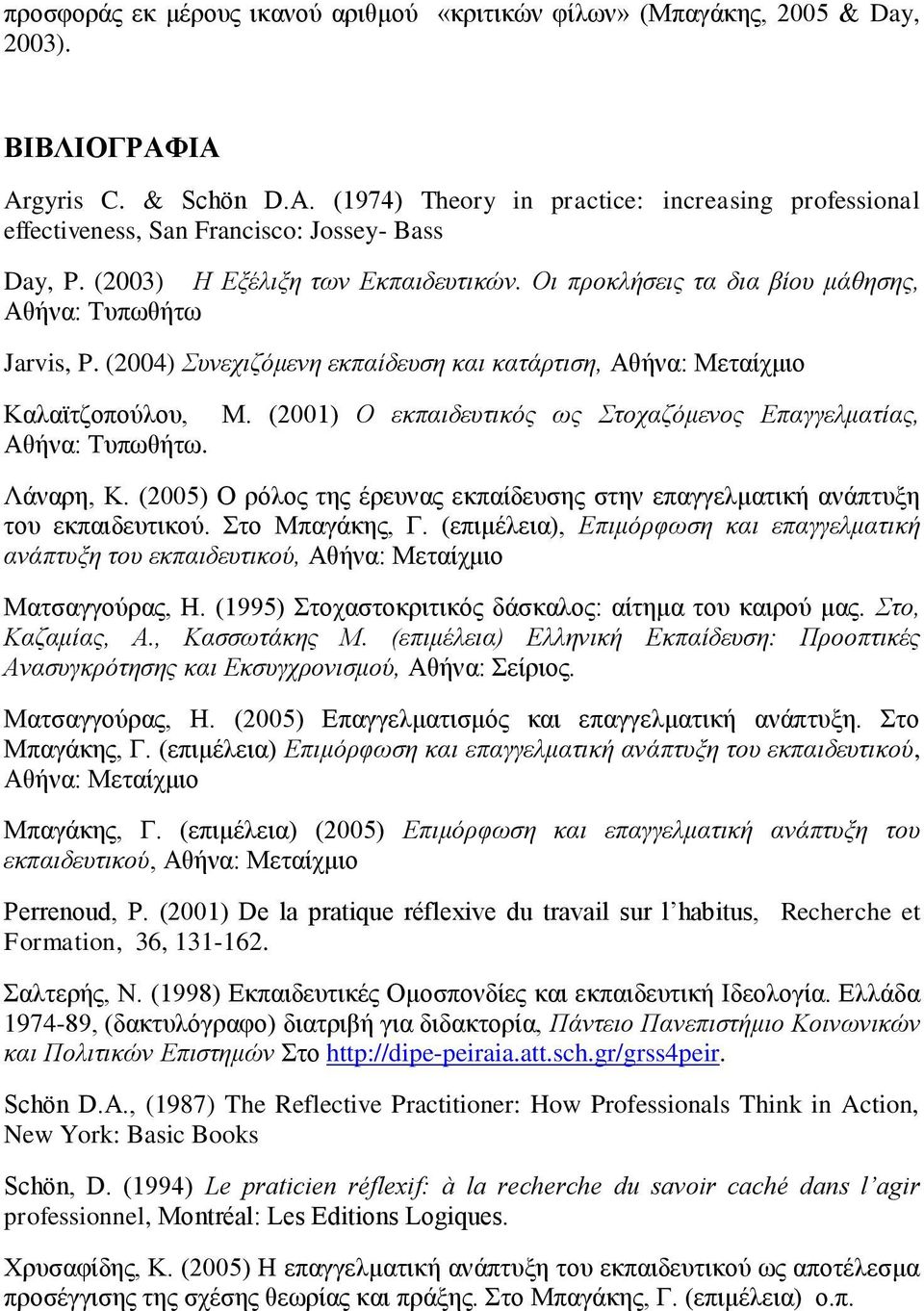 ταίχμιο Καλαϊτζοπούλου, Αθήνα: Τυπωθήτω. Μ. (2001) Ο εκπαιδευτικός ως Στοχαζόμενος Επαγγελματίας, Λάναρη, Κ. (2005) Ο ρόλος της έρευνας εκπαίδευσης στην επαγγελματική ανάπτυξη του εκπαιδευτικού.