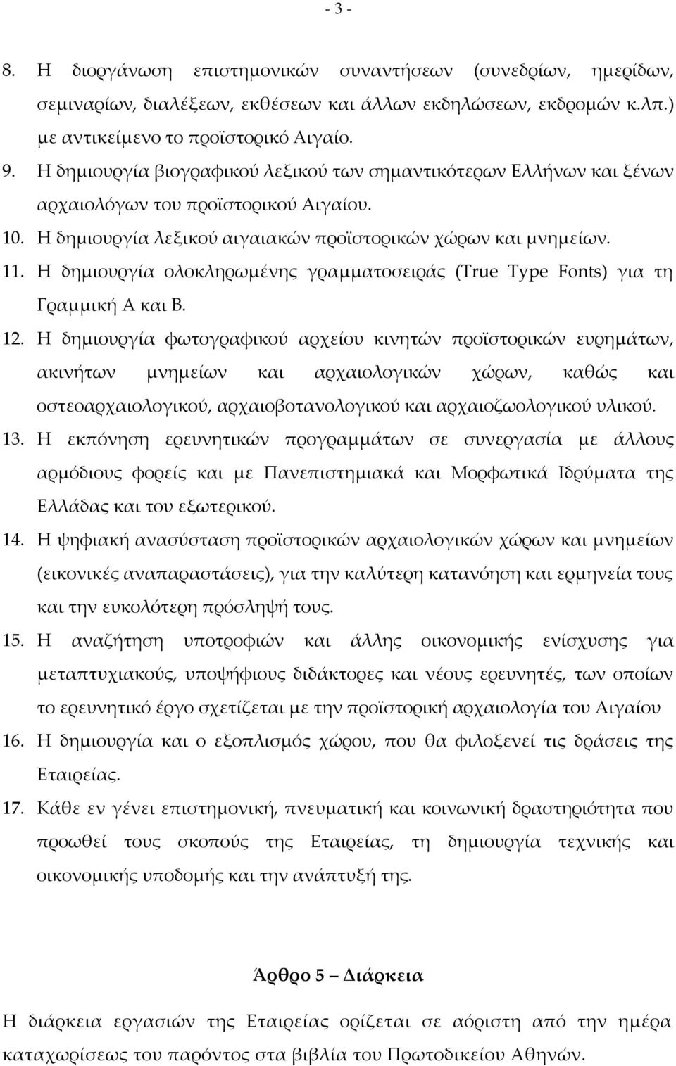 Η δημιουργία ολοκληρωμένης γραμματοσειράς (True Type Fonts) για τη Γραμμική A και B. 12.