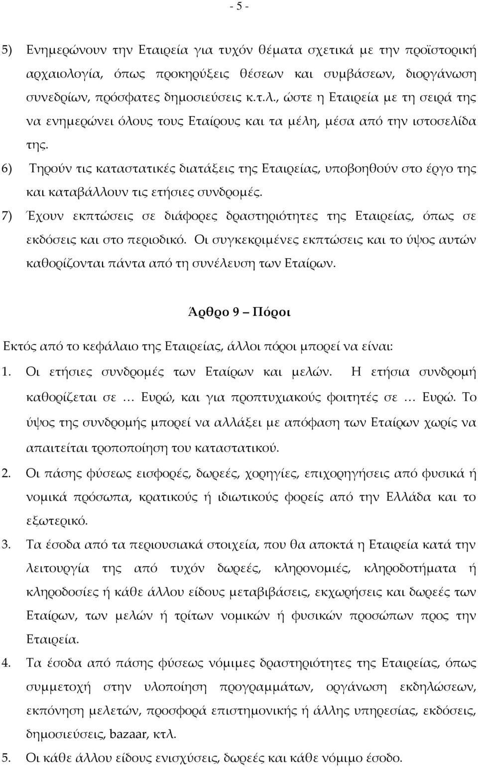 7) Έχουν εκπτώσεις σε διάφορες δραστηριότητες της Εταιρείας, όπως σε εκδόσεις και στο περιοδικό. Οι συγκεκριμένες εκπτώσεις και το ύψος αυτών καθορίζονται πάντα από τη συνέλευση των Εταίρων.