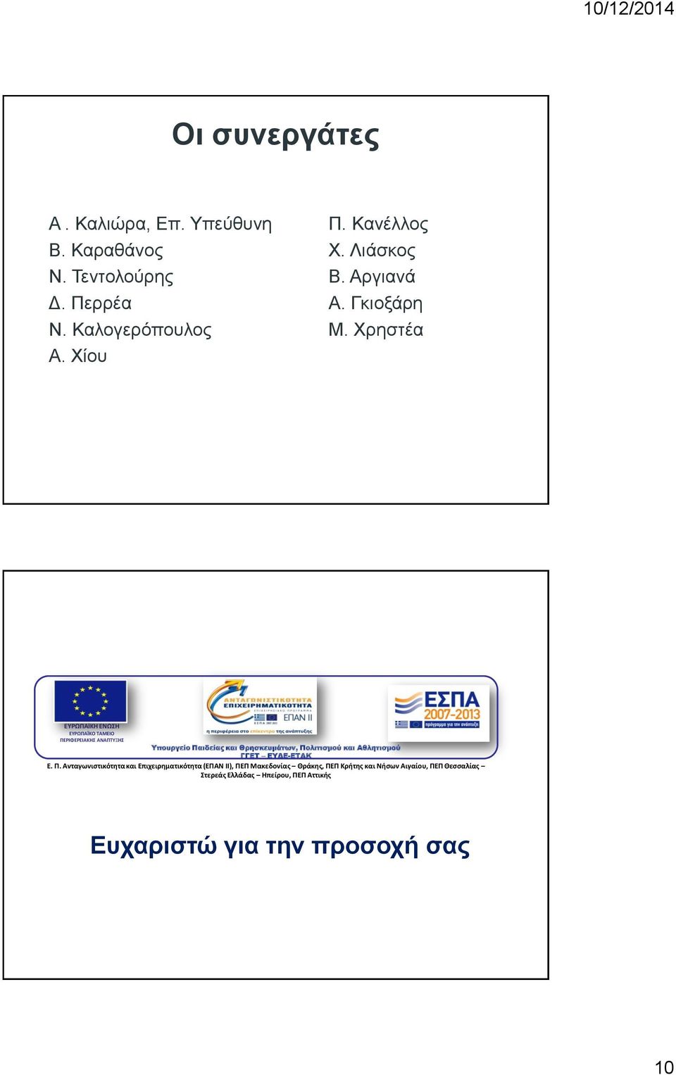 Χρηστέα ΕΥΡΩΠΑΪΚΗ ΕΝΩΣΗ ΕΥΡΩΠΑΪΚΟ ΤΑΜΕΙΟ ΠΕΡΙΦΕΡΕΙΑΚΗΣ ΑΝΑΠΤΥΞΗΣ Υπουργείο Παιδείας και Θρησκευμάτων, Πολιτισμού και