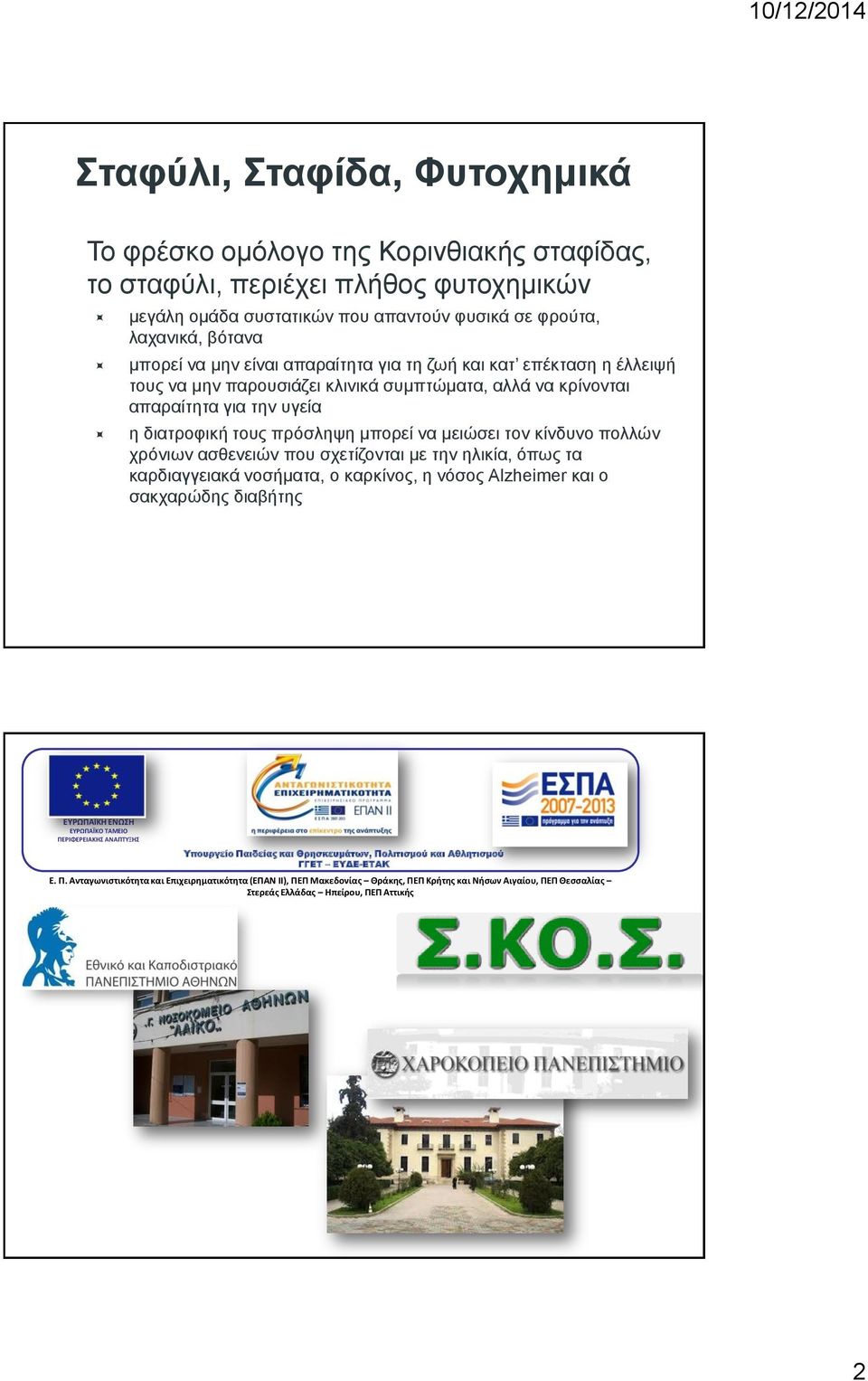 πολλών χρόνιων ασθενειών που σχετίζονται με την ηλικία, όπως τα καρδιαγγειακά νοσήματα, ο καρκίνος, η νόσος Alzheimer και ο σακχαρώδης διαβήτης ΕΥΡΩΠΑΪΚΗ ΕΝΩΣΗ ΕΥΡΩΠΑΪΚΟ ΤΑΜΕΙΟ ΠΕΡΙΦΕΡΕΙΑΚΗΣ