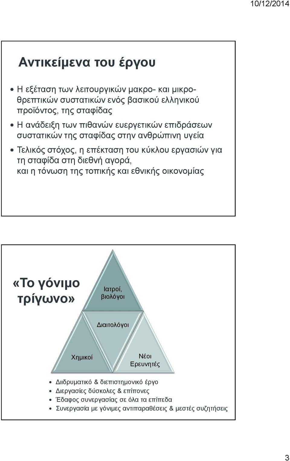 διεθνή αγορά, και η τόνωση της τοπικής και εθνικής οικονομίας «Το γόνιμο τρίγωνο» Ιατροί, βιολόγοι Διαιτολόγοι Χημικοί Νέοι Ερευνητές Διιδρυματικό