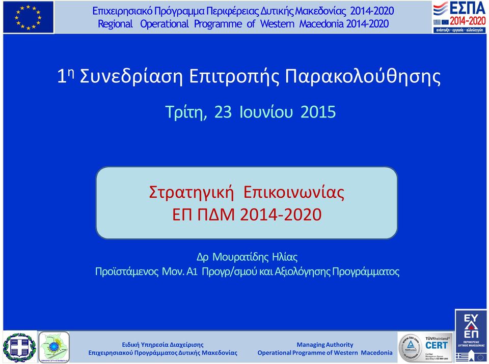 Επικοινωνίας ΕΠ ΠΔΜ 2014-2020 Δρ Μουρατίδης