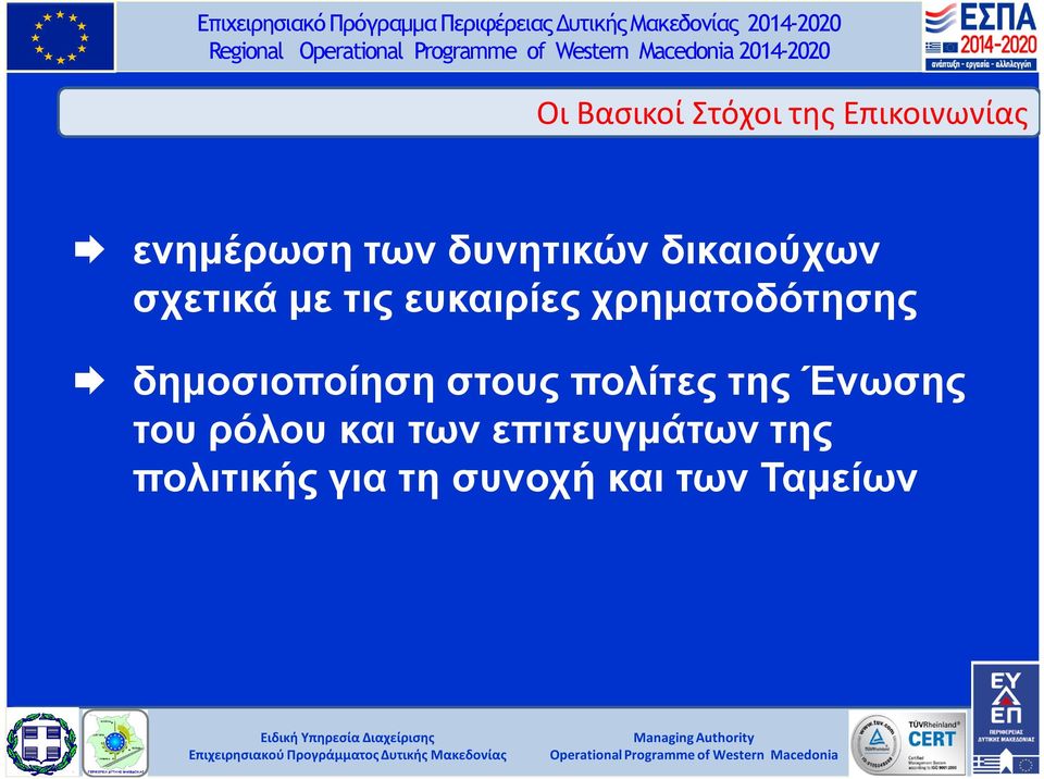 χρηματοδότησης δημοσιοποίηση στους πολίτες της Ένωσης