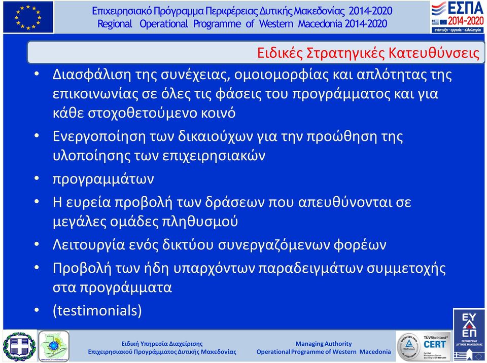 υλοποίησης των επιχειρησιακών προγραμμάτων Η ευρεία προβολή των δράσεων που απευθύνονται σε μεγάλες ομάδες πληθυσμού