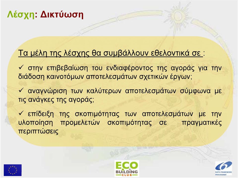 αναγνώριση των καλύτερων αποτελεσμάτων σύμφωνα με τις ανάγκες της αγοράς; επίδειξη της