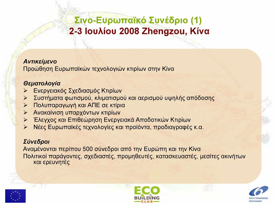 υπαρχόντων κτιρίων Έλεγχος και Επιθεώρηση Ενεργειακά Αποδοτικών Κτιρίων Νέες Ευρωπαϊκές τεχνολογίες και προϊόντα, προδιαγραφές κ.α. Σύνεδροι