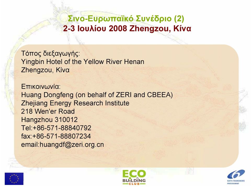 Dongfeng (on behalf of ZERI and CBEEA) Zhejiang Energy Research Institute 218