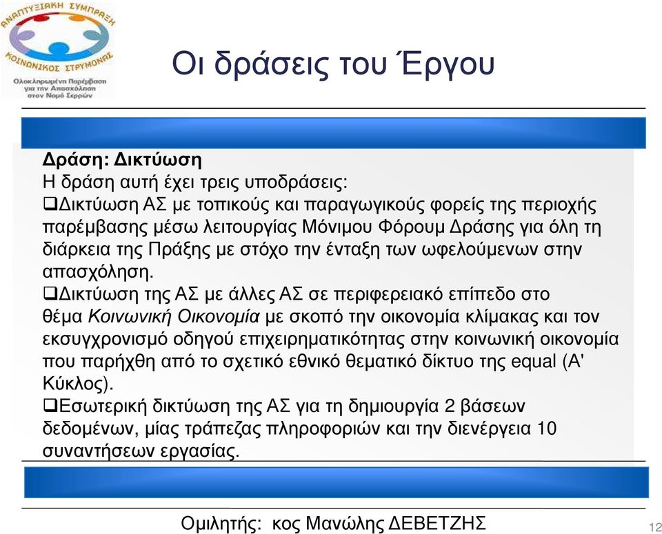 ικτύωση της ΑΣ µε άλλες ΑΣ σε περιφερειακό επίπεδο στο θέµα Κοινωνική Οικονοµία µε σκοπό την οικονοµία κλίµακας και τον εκσυγχρονισµό οδηγού επιχειρηµατικότητας