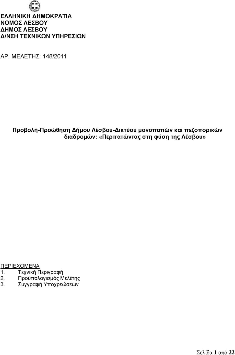 πεζοπορικών διαδρομών: «Περπατώντας στη φύση της Λέσβου» ΠΕΡΙΕΧΟΜΕΝΑ 1.