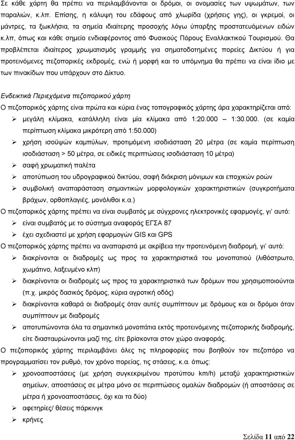 λπ, όπως και κάθε σημείο ενδιαφέροντος από Φυσικούς Πόρους Εναλλακτικού Τουρισμού.