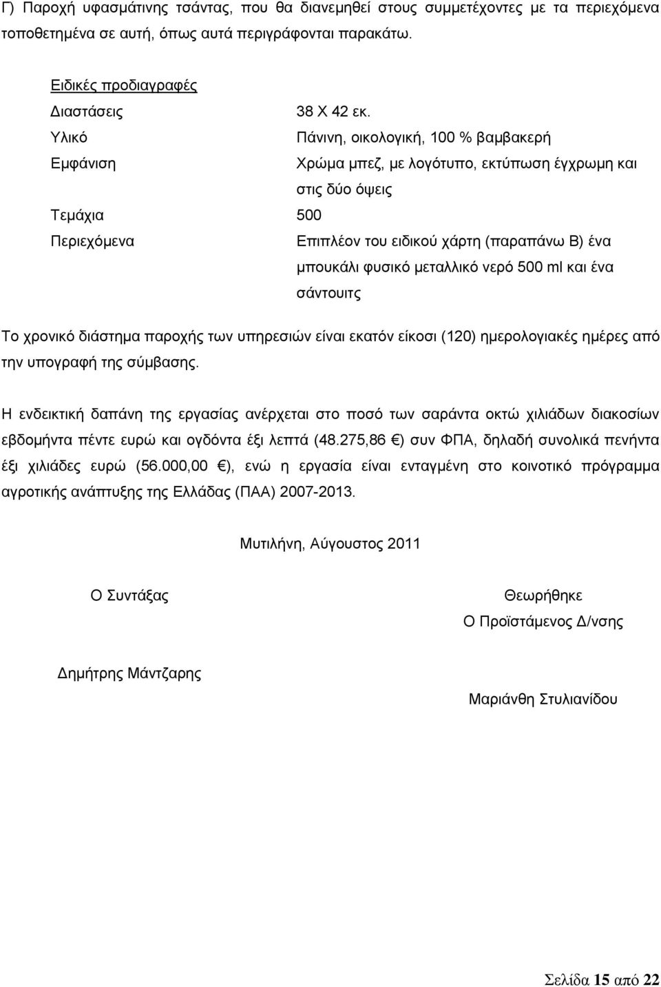 μεταλλικό νερό 500 ml και ένα σάντουιτς Το χρονικό διάστημα παροχής των υπηρεσιών είναι εκατόν είκοσι (120) ημερολογιακές ημέρες από την υπογραφή της σύμβασης.