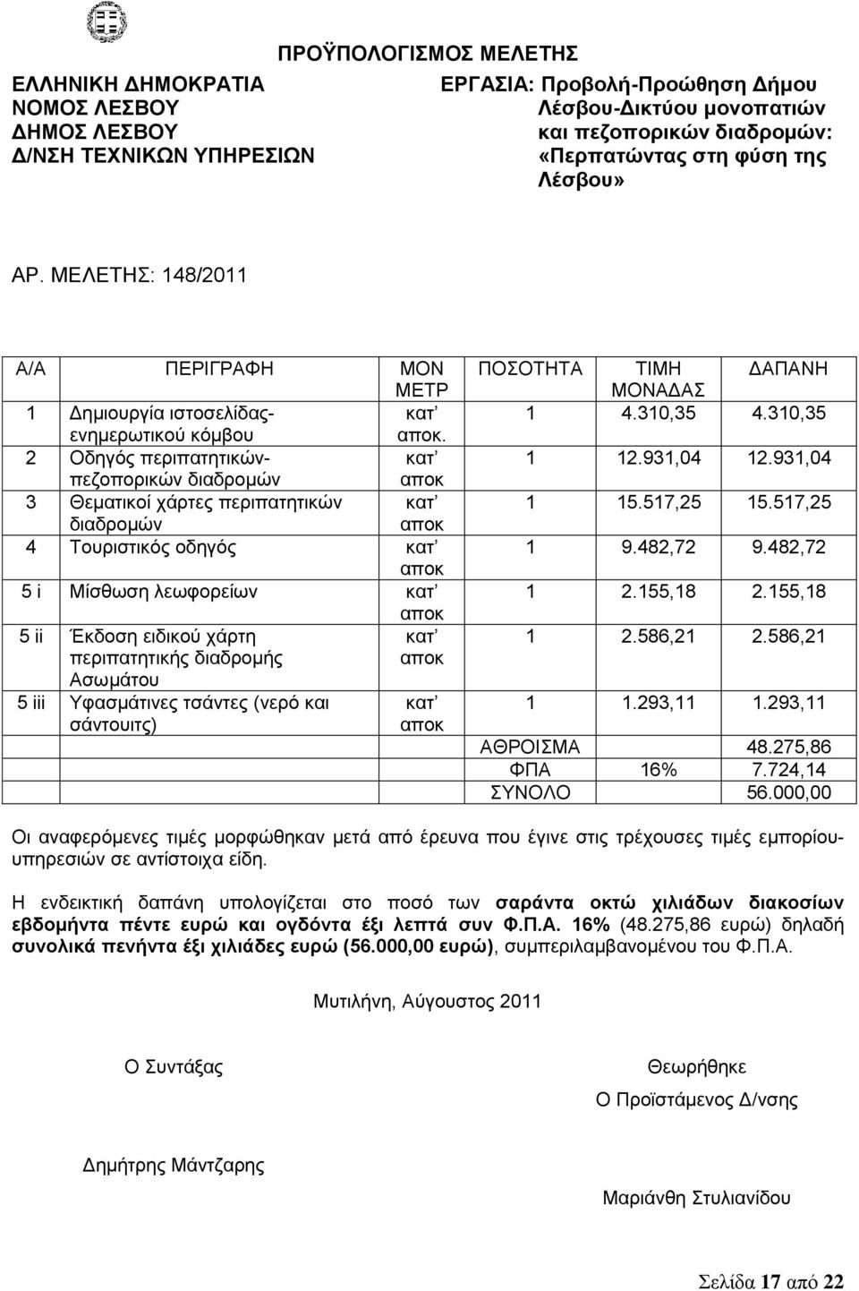 2 Οδηγός περιπατητικών- κατ πεζοπορικών διαδρομών αποκ 3 Θεματικοί χάρτες περιπατητικών κατ διαδρομών αποκ 4 Τουριστικός οδηγός κατ αποκ 5 i Μίσθωση λεωφορείων κατ αποκ 5 ii Έκδοση ειδικού χάρτη κατ