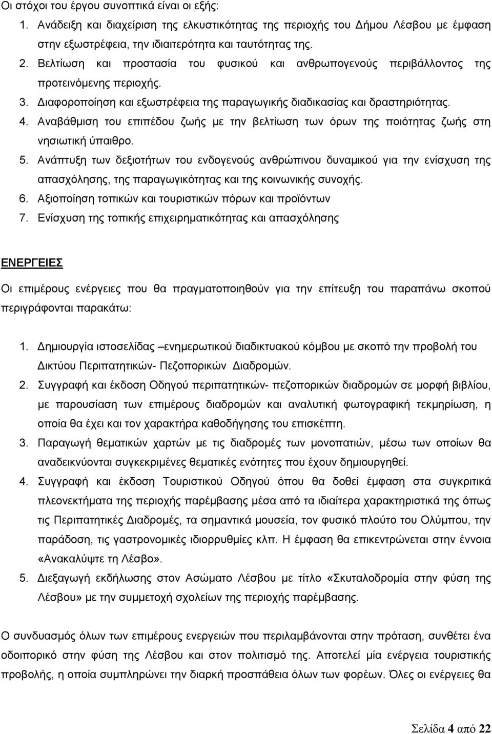 Αναβάθμιση του επιπέδου ζωής με την βελτίωση των όρων της ποιότητας ζωής στη νησιωτική ύπαιθρο. 5.