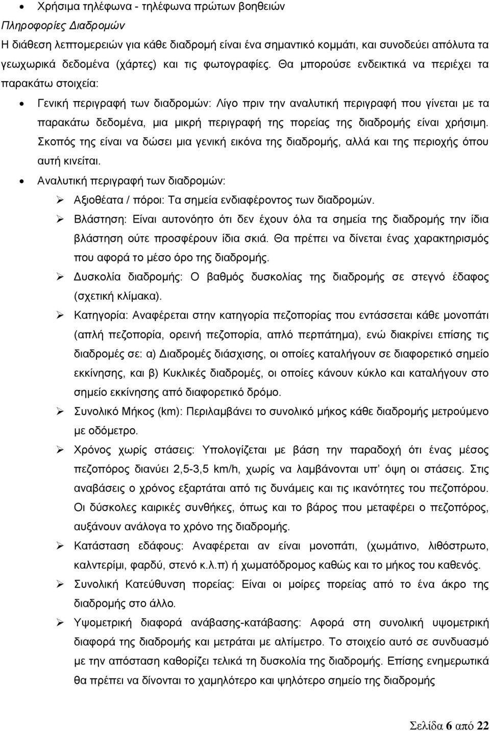 Θα μπορούσε ενδεικτικά να περιέχει τα παρακάτω στοιχεία: Γενική περιγραφή των διαδρομών: Λίγο πριν την αναλυτική περιγραφή που γίνεται με τα παρακάτω δεδομένα, μια μικρή περιγραφή της πορείας της