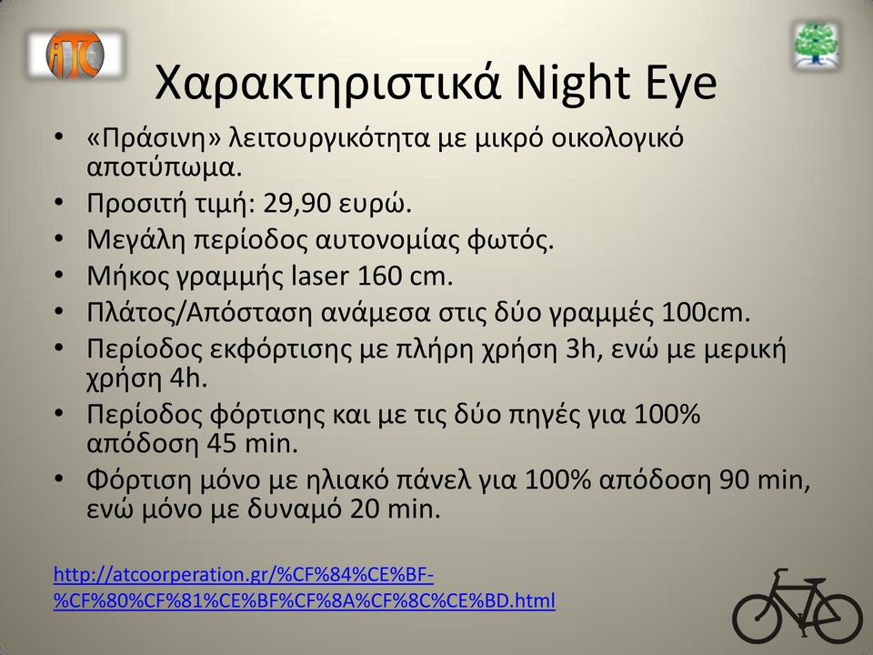 Περίοδος εκφόρτισης με πλήρη χρήση 3h, ενώ με μερική χρήση 4h. Περίοδος φόρτισης και με τις δύο πηγές για 100% απόδοση 45 min.