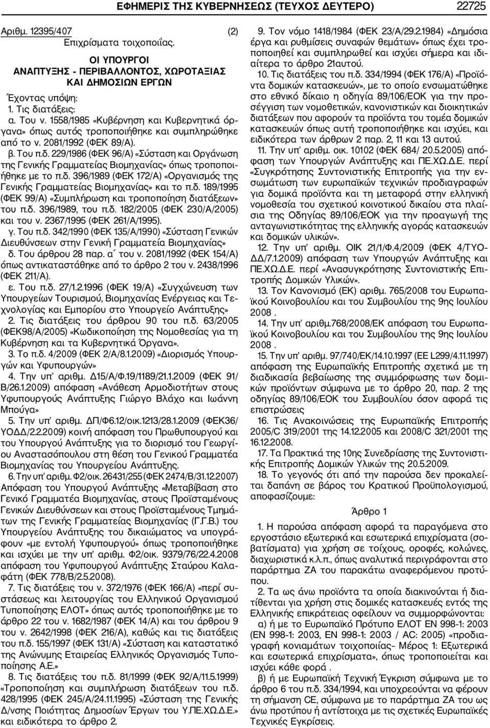 229/1986 (ΦΕΚ 96/Α) «Σύσταση και Οργάνωση της Γενικής Γραμματείας Βιομηχανίας» όπως τροποποι ήθηκε με το π.δ. 396/1989 (ΦΕΚ 172/Α) «Οργανισμός της Γενικής Γραμματείας Βιομηχανίας» και το π.δ. 189/1995 (ΦΕΚ 99/Α) «Συμπλήρωση και τροποποίηση διατάξεων» του π.