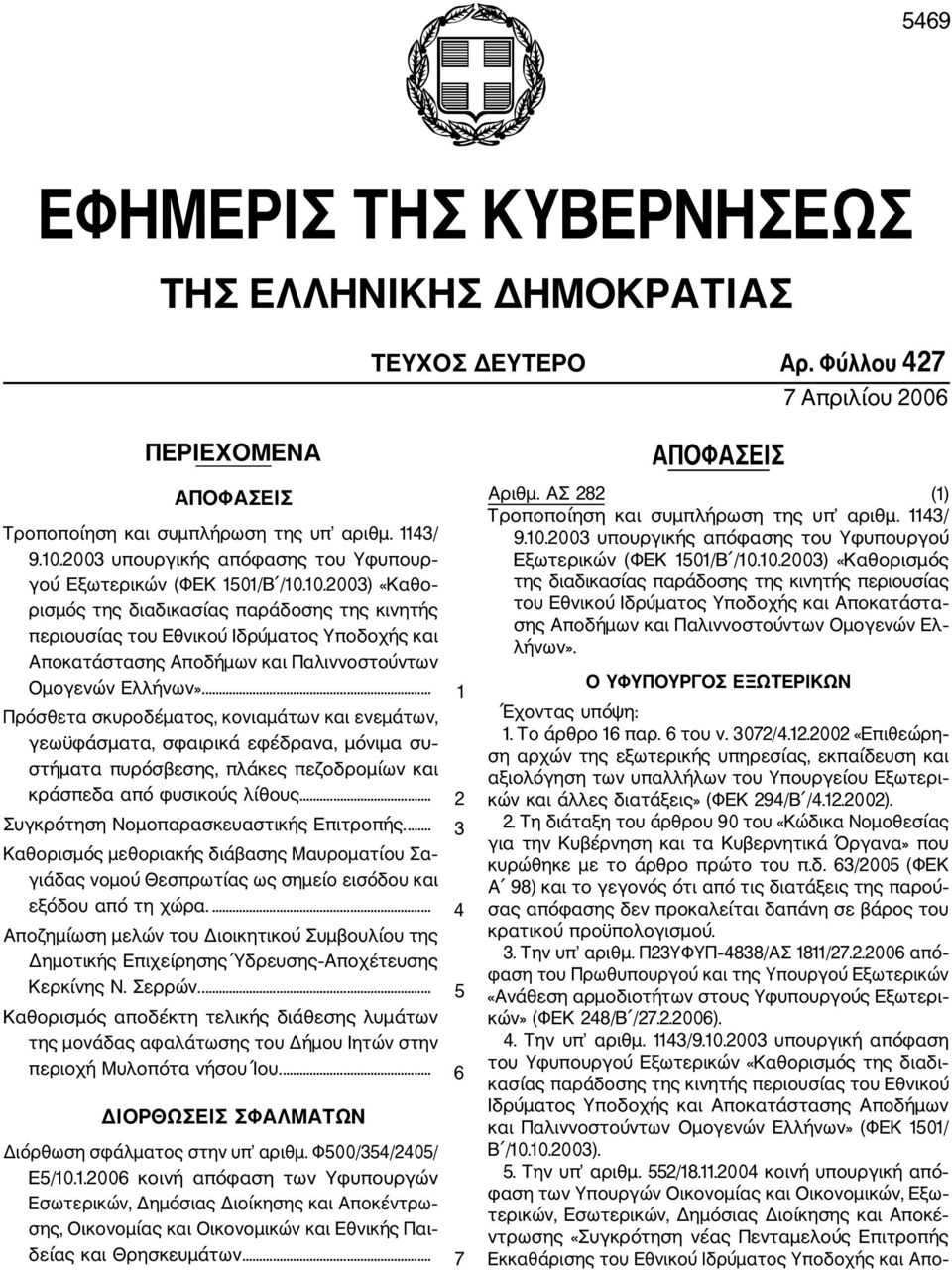 10.2003) «Καθο ρισμός της διαδικασίας παράδοσης της κινητής περιουσίας του Εθνικού Ιδρύματος Υποδοχής και Αποκατάστασης Αποδήμων και Παλιννοστούντων Ομογενών Ελλήνων».