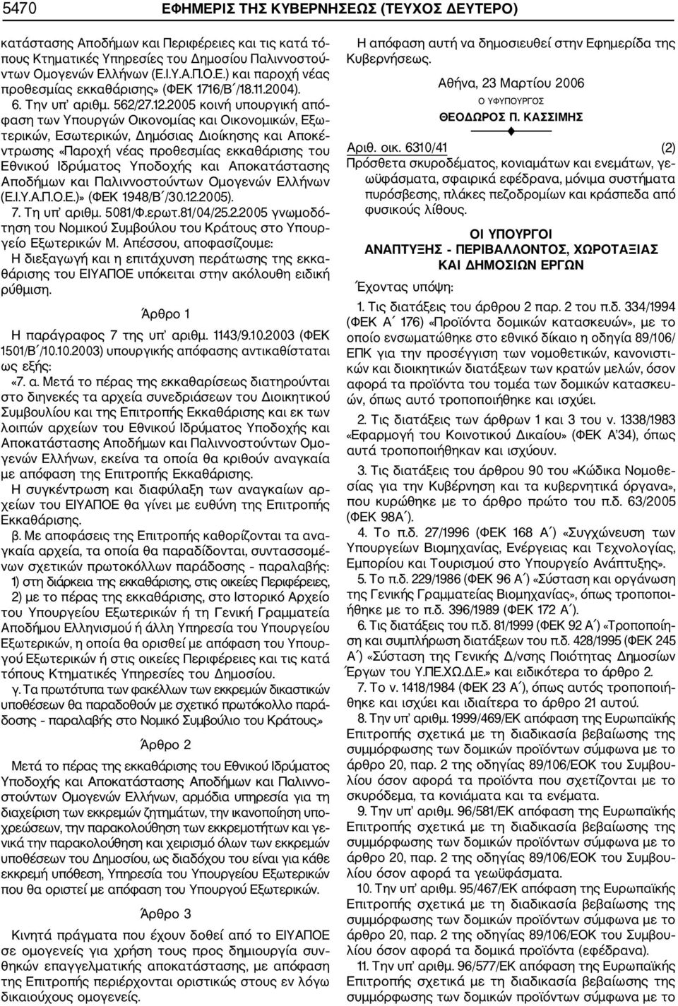 2005 κοινή υπουργική από φαση των Υπουργών Οικονομίας και Οικονομικών, Εξω τερικών, Εσωτερικών, Δημόσιας Διοίκησης και Αποκέ ντρωσης «Παροχή νέας προθεσμίας εκκαθάρισης του Εθνικού Ιδρύματος Υποδοχής