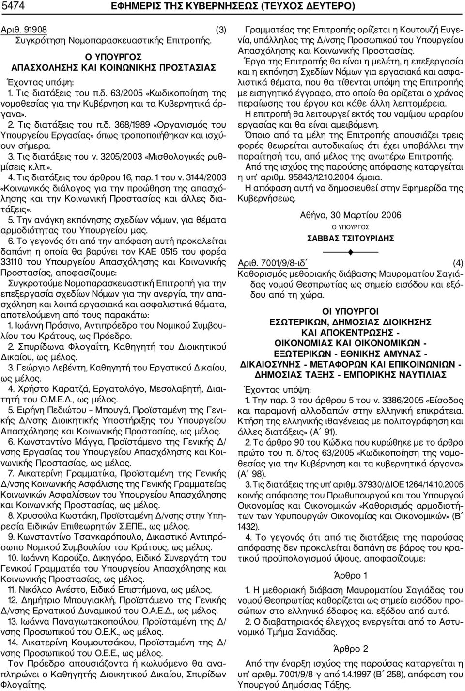 3. Τις διατάξεις του ν. 3205/2003 «Μισθολογικές ρυθ μίσεις κ.λπ.». 4. Τις διατάξεις του άρθρου 16, παρ. 1 του ν.