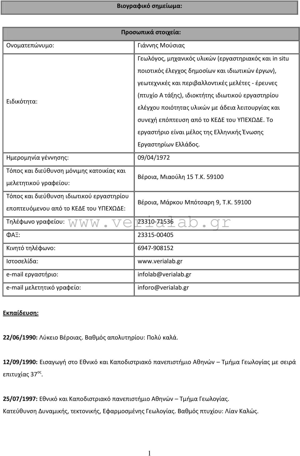 Το εργαστήριο είναι μέλος της Ελληνικής Ένωσης Εργαστηρίων Ελλάδος. Ημερομηνία γέννησης: 09/04/1972 Τόπος και διεύθυνση μόνιμης κατοικίας και μελετητικού γραφείου: Βέροια, Μιαούλη 15 Τ.Κ.