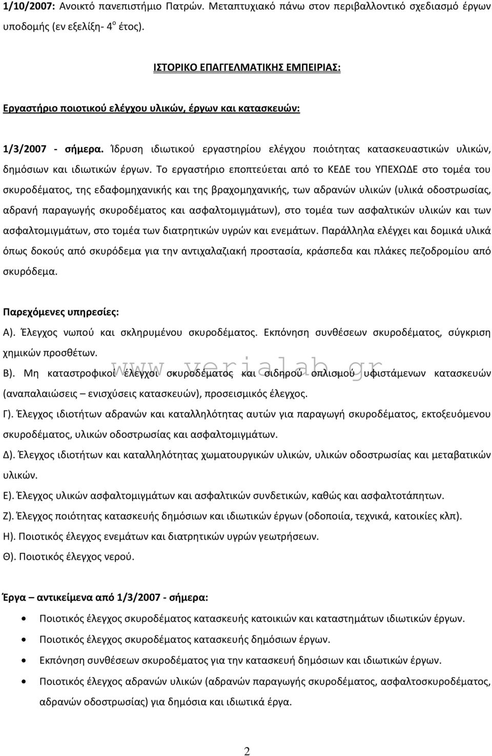 Ίδρυση ιδιωτικού εργαστηρίου ελέγχου ποιότητας κατασκευαστικών υλικών, δημόσιων και ιδιωτικών έργων.