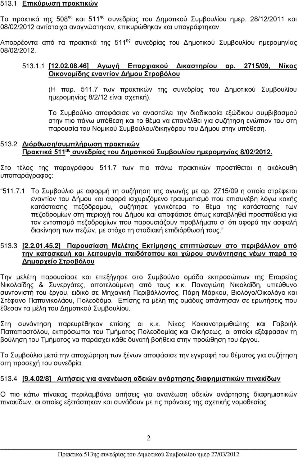 2715/09, Νίκος Οικονομίδης εναντίον Δήμου Στροβόλου (Η παρ. 511.7 των πρακτικών της συνεδρίας του Δημοτικού Συμβουλίου ημερομηνίας 8/2/12 είναι σχετική).