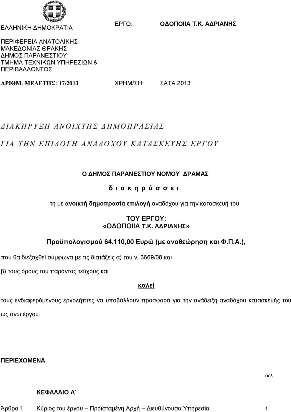 ι α κ η ρ ύ σ σ ε ι τη με ανοικτή δημοπρασία επιλογή αναδόχου για την κατασκευή του ΤΟΥ ΕΡΓΟΥ: «ΟΔΟΠΟΙΙΑ Τ.Κ. ΑΔΡΙΑΝΗΣ» Προϋπολογισμού 64.110,00 Ευρώ (με αναθεώρηση και Φ.Π.Α.), που θα διεξαχθεί σύμφωνα με τις διατάξεις α) του ν.