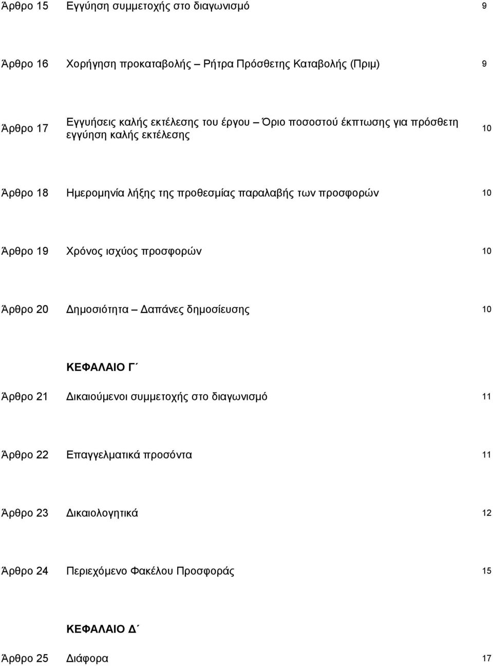 προσφορών 10 Άρθρο 19 Χρόνος ισχύος προσφορών 10 Άρθρο 20 Δημοσιότητα Δαπάνες δημοσίευσης 10 ΚΕΦΑΛΑΙΟ Γ Άρθρο 21 Δικαιούμενοι συμμετοχής στο