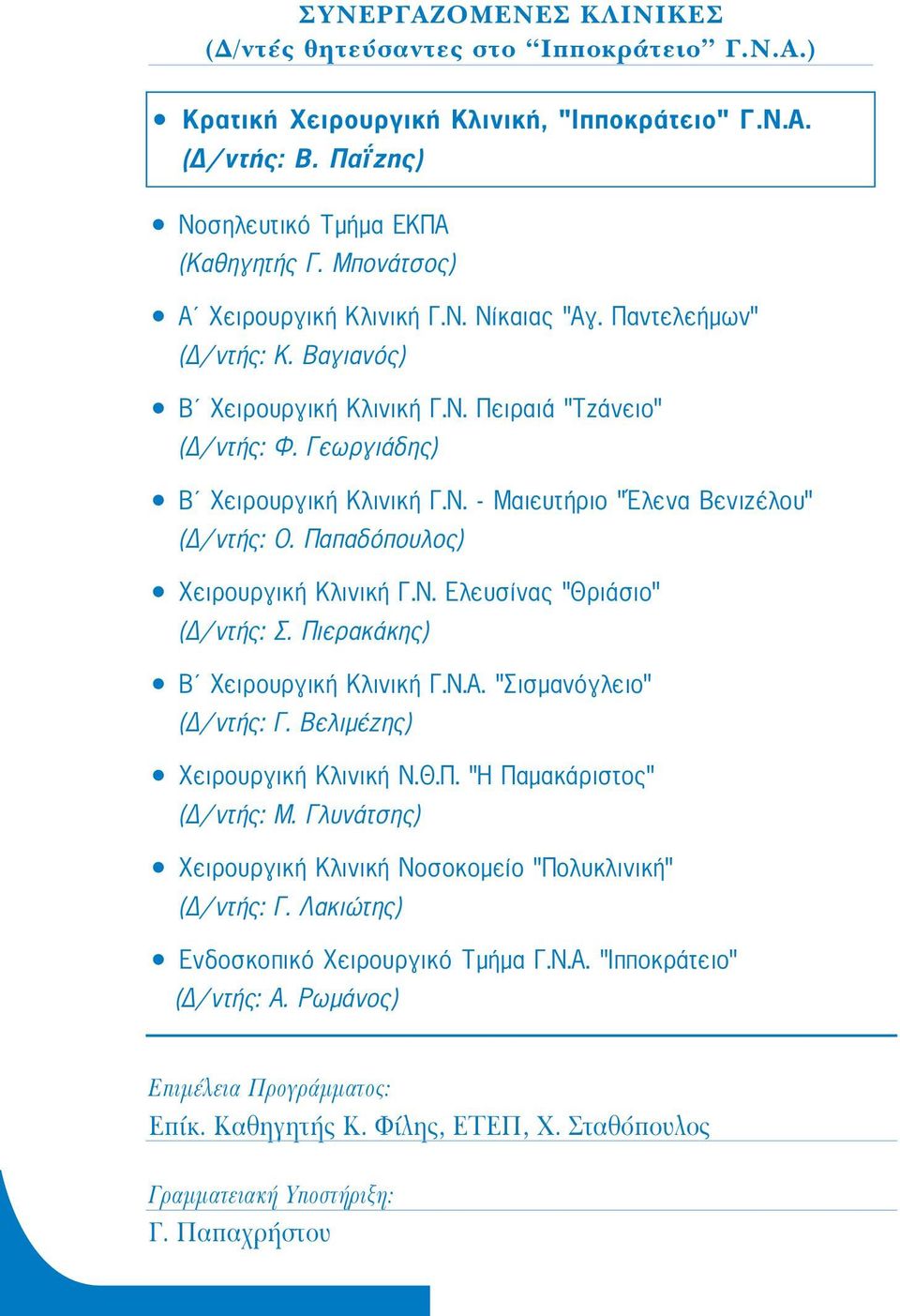 Παπαδόπουλος) Χειρουργική Κλινική Γ.Ν. Ελευσίνας Θριάσιο (Δ/ντής: Σ. Πιερακάκης) Β Χειρουργική Κλινική Γ.Ν.Α. Σισμανόγλειο (Δ/ντής: Γ. Βελιμέζης) Χειρουργική Κλινική Ν.Θ.Π. Η Παμακάριστος (Δ/ντής: Μ.