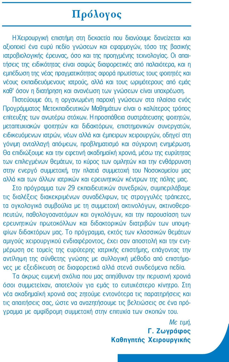 ωριμότερους από εμάς καθ όσον η διατήρηση και ανανέωση των γνώσεων είναι υποχρέωση.