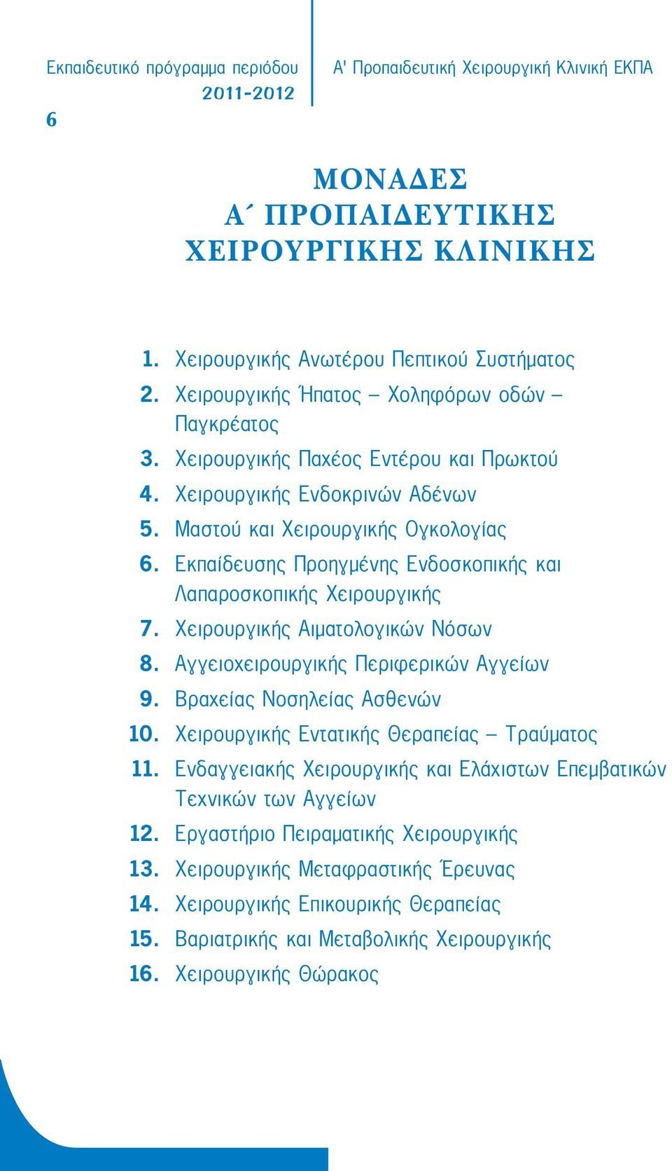 Χειρουργικής Αιματολογικών Νόσων 8. Αγγειοχειρουργικής Περιφερικών Αγγείων 9. Βραχείας Νοσηλείας Ασθενών 10. Χειρουργικής Εντατικής Θεραπείας Τραύματος 11.