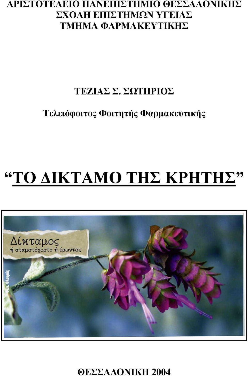 ΤΕΖΙΑΣ Σ.