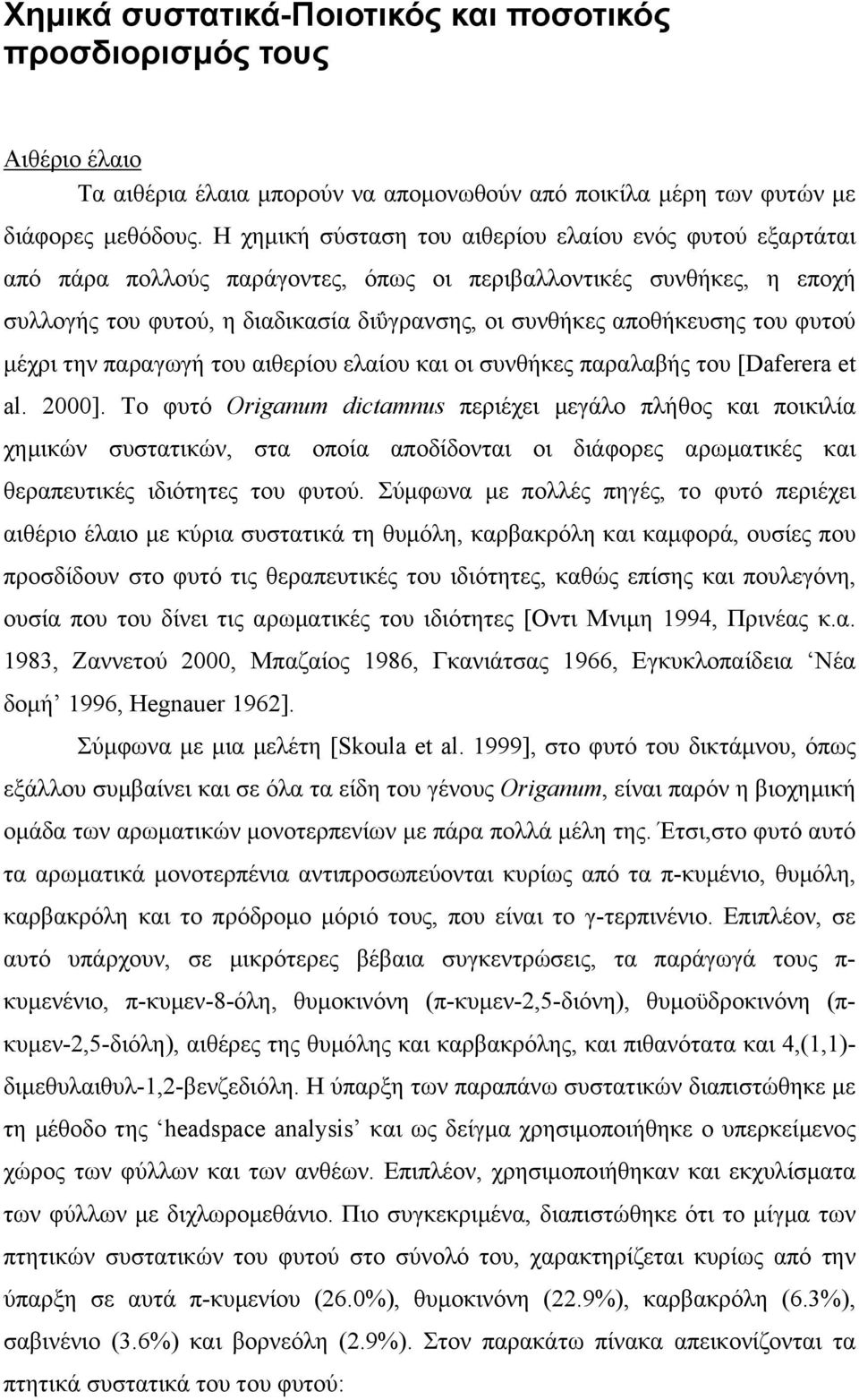 του φυτού µέχρι την παραγωγή του αιθερίου ελαίου και οι συνθήκες παραλαβής του [Daferera et al. 2000].