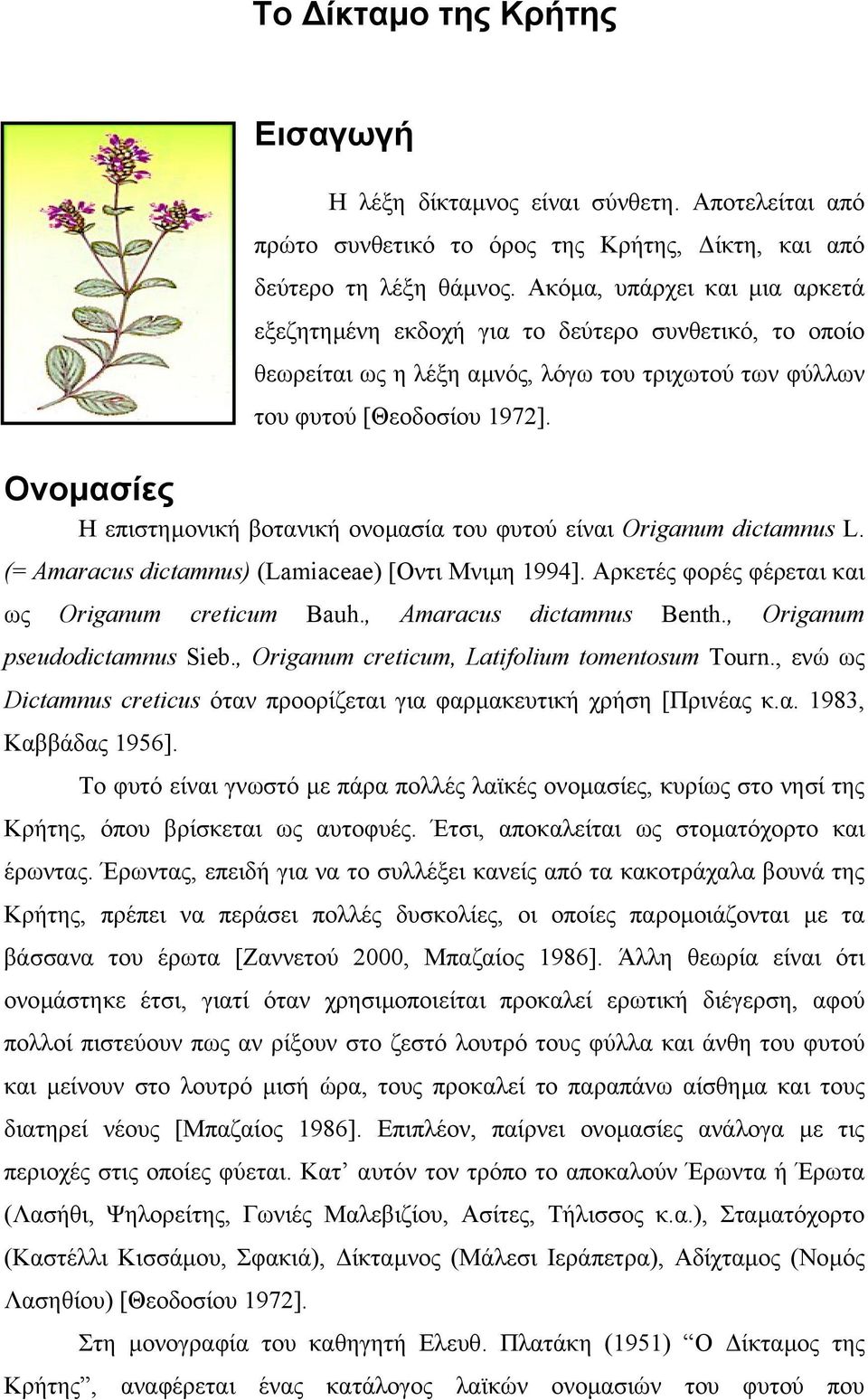 Ονοµασίες Η επιστηµονική βοτανική ονοµασία του φυτού είναι Origanum dictamnus L. (= Amaracus dictamnus) (Lamiaceae) [Οντι Μνιµη 1994]. Αρκετές φορές φέρεται και ως Origanum creticum Bauh.