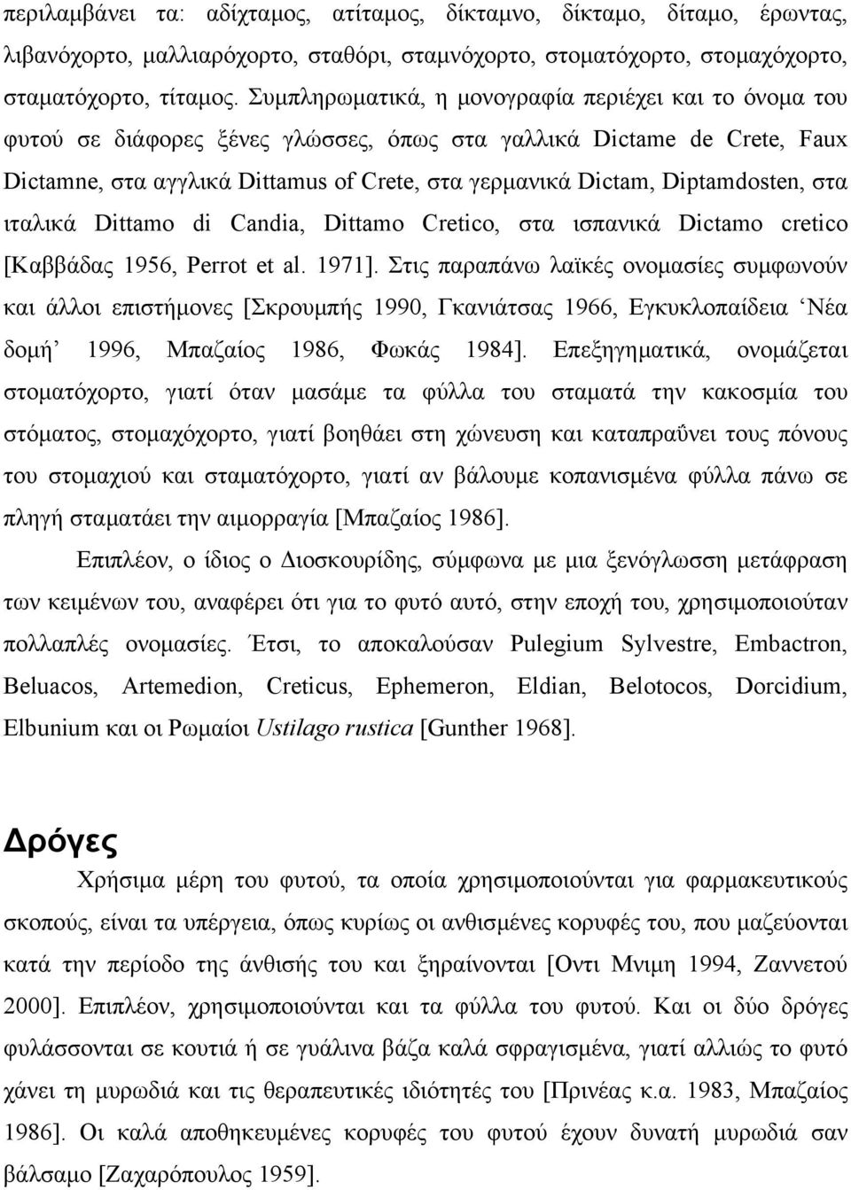 Diptamdosten, στα ιταλικά Dittamo di Candia, Dittamo Cretico, στα ισπανικά Dictamo cretico [Καββάδας 1956, Perrot et al. 1971].