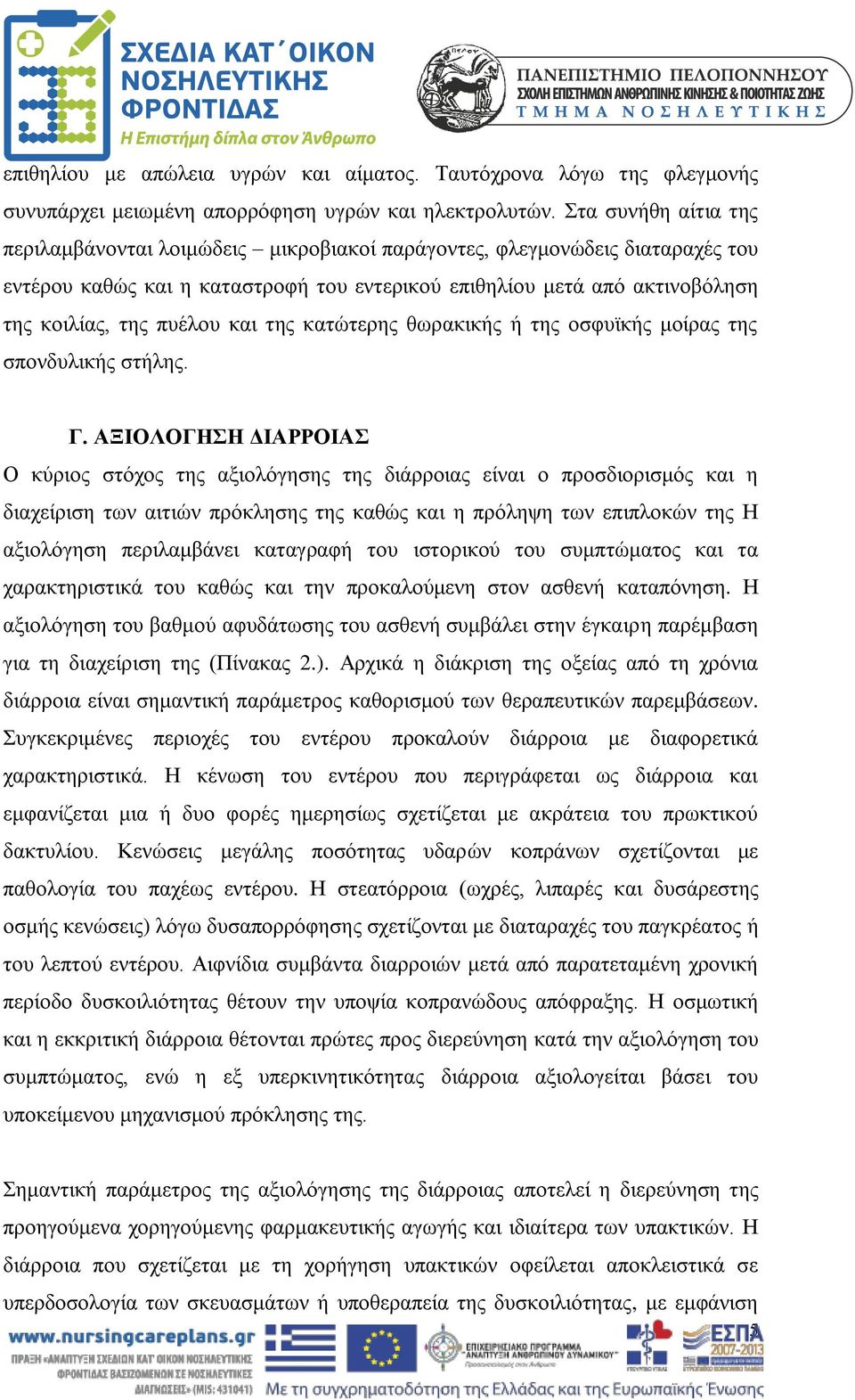 και της κατώτερης θωρακικής ή της οσφυϊκής μοίρας της σπονδυλικής στήλης. Γ.