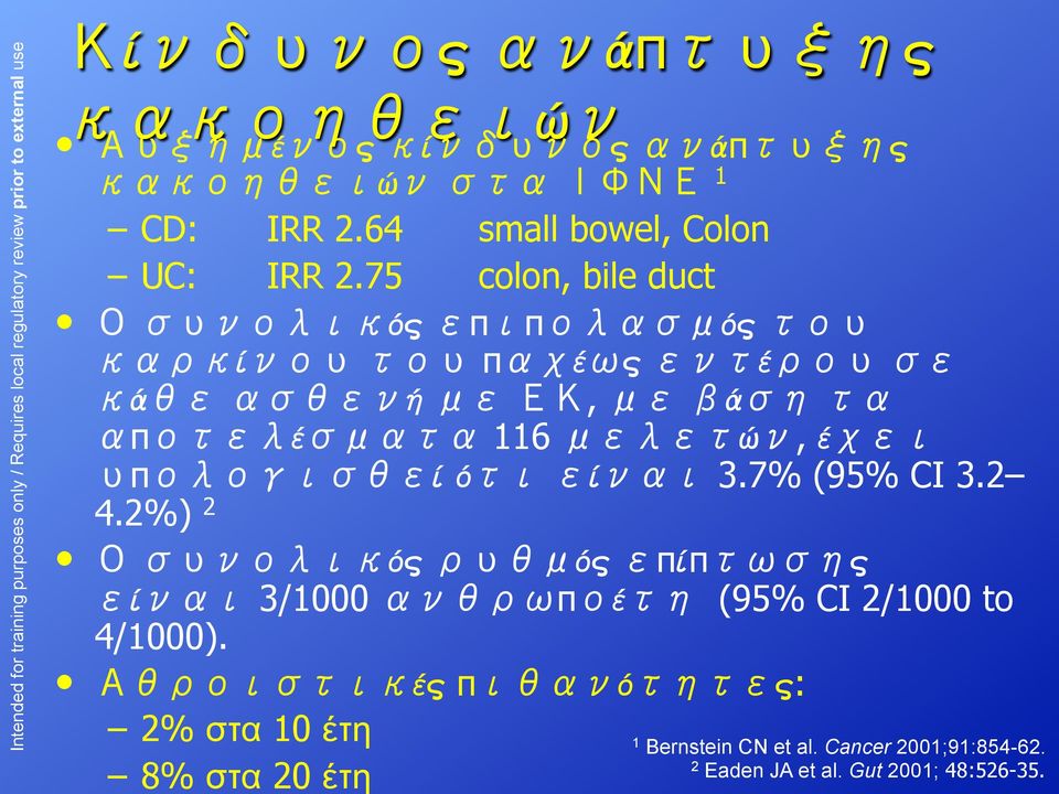 2 4.2%) 2 ός ός πίπ ς ί 3/1000 π έ (95% CI 2/1000 to 4/1000).