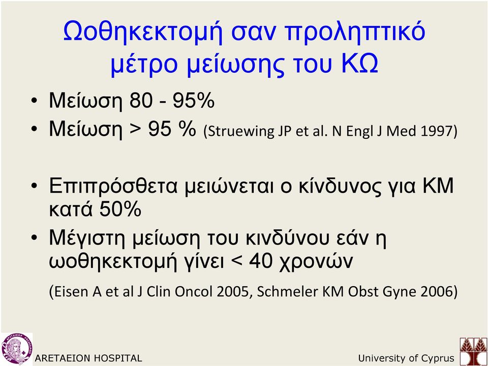 N Engl J Med 1997) Επιπρόσθετα μειώνεται ο κίνδυνος για ΚΜ κατά 50%