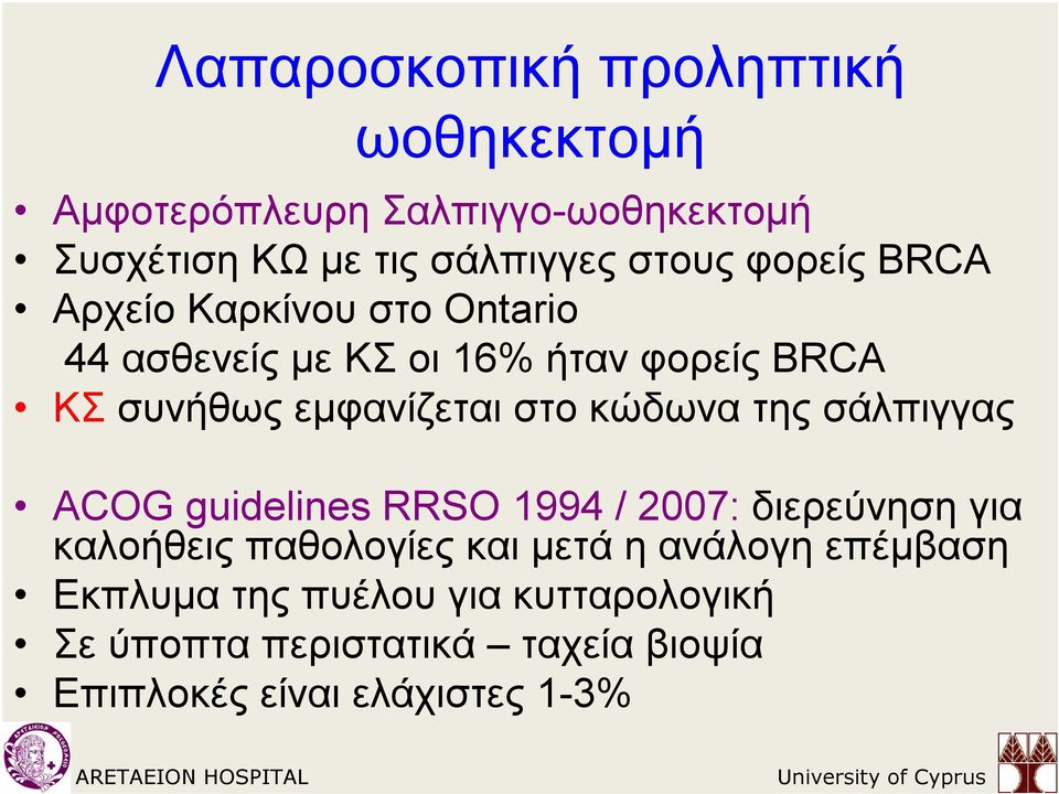 κώδωνα της σάλπιγγας ACOG guidelines RRSO 1994 / 2007: διερεύνηση για καλοήθεις παθολογίες και μετά η ανάλογη