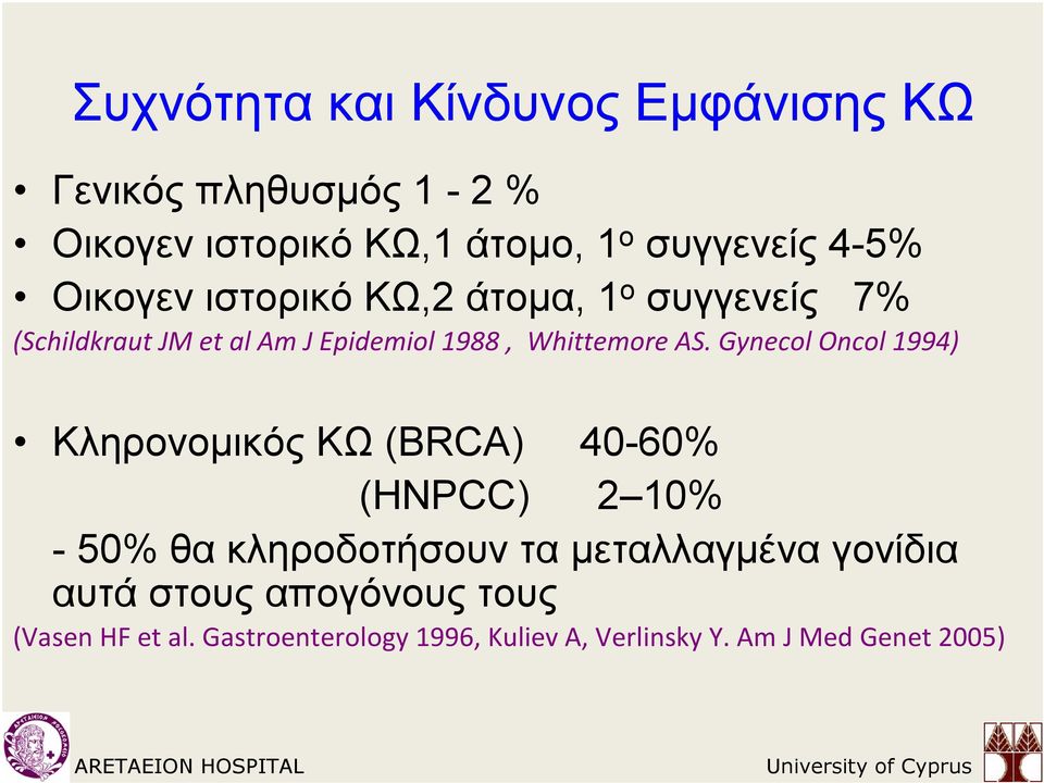 Gynecol Oncol 1994) Κληρονομικός ΚΩ (BRCA) 40-60% (HNPCC) 2 10% - 50% θα κληροδοτήσουν τα μεταλλαγμένα