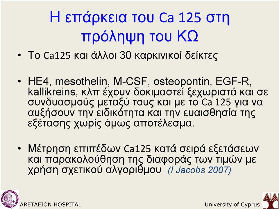 125 για να αυξήσουν την ειδικότητα και την ευαισθησία της εξέτασης χωρίς όμως αποτέλεσμα.