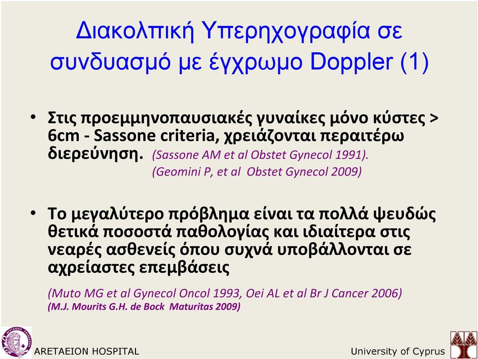 (Geomini P, et al Obstet Gynecol 2009) Το μεγαλύτερο πρόβλημα είναι τα πολλά ψευδώς θετικά ποσοστά παθολογίας και ιδιαίτερα