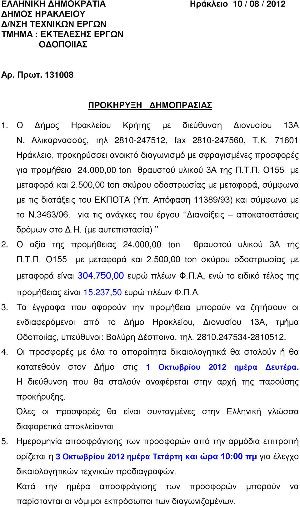 000,00 ton θραυστού υλικού 3Α της Π.Τ.Π. Ο155 με μεταφορά και 2.500,00 ton σκύρου οδοστρωσίας με μεταφορά, σύμφωνα με τις διατάξεις του ΕΚΠΟΤΑ (Υπ. Απόφαση 11389/93) και σύμφωνα με το Ν.